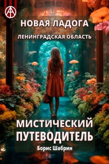 Новая Ладога. Ленинградская область. Мистический путеводитель - Борис Шабрин