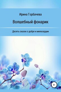 Волшебный фонарик - Ирина Горбачева