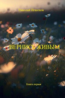 Вернись живым. Книга первая - Николай Игнатков