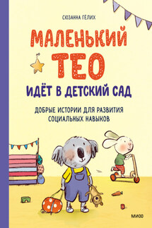 Маленький Тео идет в детский сад - Сюзанна Гёлих