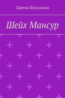 Шейх Мансур - Зарина Шаухалова