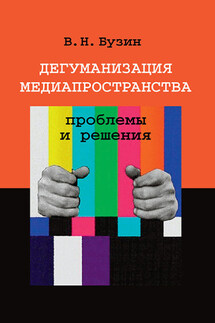 Дегуманизация медиапространства: проблемы и решения - Валерий Бузин