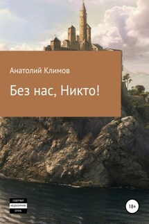 Без нас, никто! - Анатолий Климов