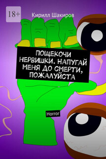 Пощекочи нервишки. Напугай меня до смерти, пожалуйста. Horror - Кирилл Шакиров