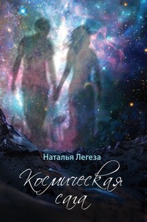 Космическая сага - Наталья Легеза