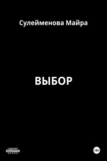 Выбор - Майра Сулейменова