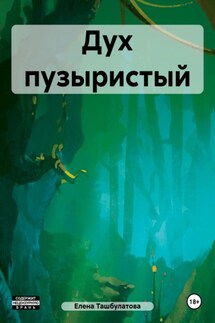 Дух пузыристый - Елена Ташбулатова