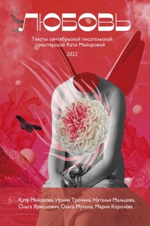 Любовь - Наталья Мальцева, Мария Королёва