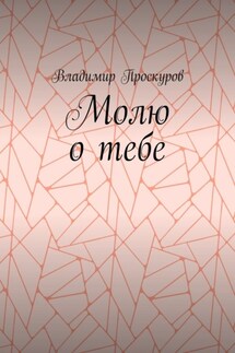 Молю о тебе. О тебе я куплет пропою… - Владимир Проскуров