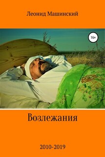 Возлежания - Леонид Машинский