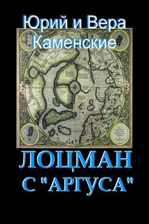Лоцман с «Аргуса». От создателей «Витязя специального назначения» - Юрий Каменский, Вера Каменская