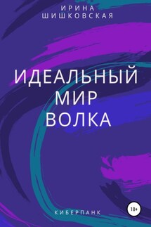 Идеальный мир Волка - Ирина Шишковская