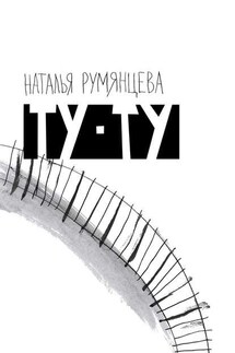 Ту-ту - Наталья Румянцева