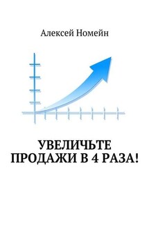Увеличьте продажи в 4 раза! - Алексей Номейн