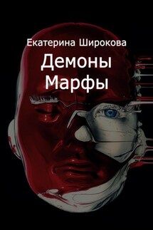 Демоны Марфы - Екатерина Широкова