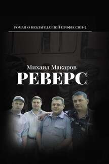 Реверс - Михаил Макаров