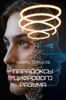 Парадоксы цифрового разума - Эдуард Сероусов