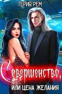 Совершенство, или Цена желания - Терин Рем