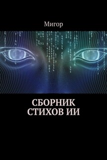 Сборник стихов ИИ - Мигор