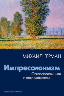 Импрессионизм. Основоположники и последователи - Михаил Герман
