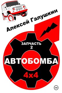 АВТОБОМБА 4х4 Nord ErrMax railway raid - Алексей Галушкин