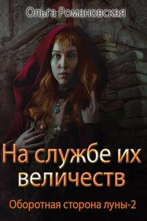 На службе их величеств - Ольга Романовская