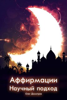 Аффирмации. Научный подход - Олег Димитров