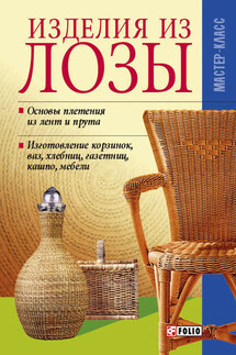 Изделия из лозы - Владимир Онищенко