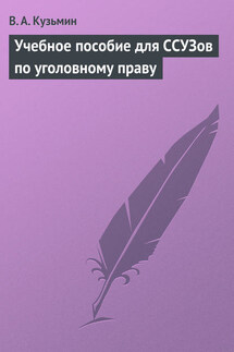 Учебное пособие для ССУЗов по уголовному праву - Валерий Кузьмин
