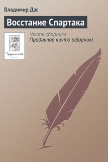 Восстание Спартака - Владимир Дэс