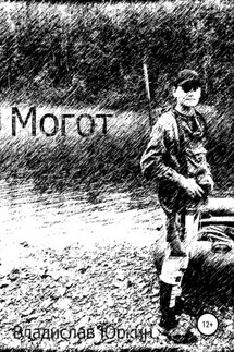 Могот - Владислав Юркин