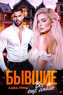 Бывшие. Все еще люблю - Лана Гриц