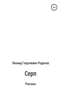 Серп - Леонид Родичев