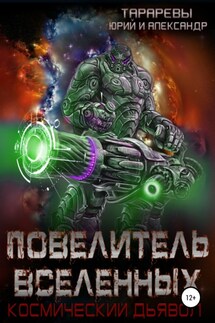 Повелитель вселенных. Космический дьявол. Книга третья - Юрий Тарарев, Александр Тарарев