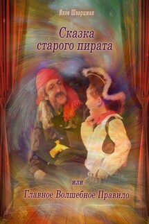 Сказка Старого Пирата или Главное Волшебное Правило - Яков Шварцман
