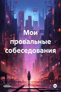 Мои провальные собеседования - Агата Богатая