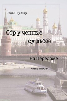 Обрученные судьбой. Книга вторая. На переломе - Роман Булгар