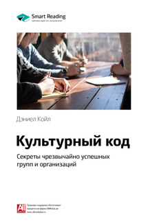 Ключевые идеи книги: Культурный код. Секреты чрезвычайно успешных групп и организаций. Дэниел Койл - Smart Reading