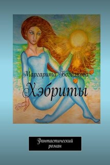 Девигеры. Фантастический роман - Маргарита Богданова