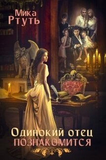 I.Одинокий отец познакомится. Подарок - Мика Ртуть