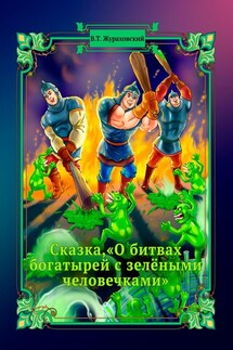 Сказка, «О битвах богатырей с зелёными человечками» - Василий Жураховский