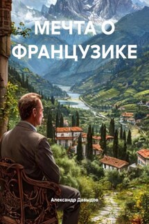 МЕЧТА О ФРАНЦУЗИКЕ - Сергей Мартынычев