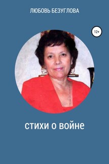 Стихи о войне - Любовь Безуглова