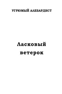 Ласковый ветерок - Угрюмый Алебардист