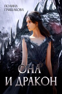 Она и дракон - Полина Гришакова
