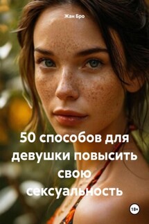 50 способов для девушки повысить свою сексуальность - Жан Бро
