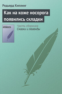 Как на коже носорога появились складки - Редьярд Киплинг