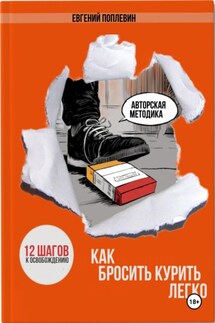 Как бросить курить легко. 12 шагов к освобождению - Евгений Поплевин