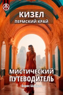 Кизел. Пермский край. Мистический путеводитель - Борис Шабрин