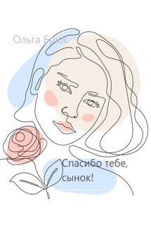 Спасибо тебе, сынок! - Ольга Брюс